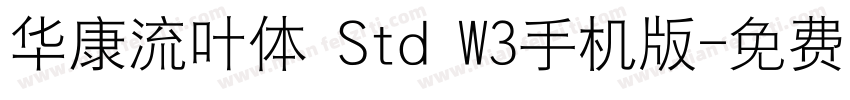 华康流叶体 Std W3手机版字体转换